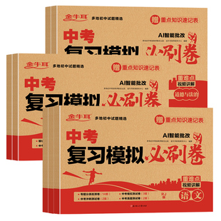 中考复习模拟必刷卷语文数学英语物理化学必刷题2025全套4中考数学真题试卷 初三考试卷子专项训练专题万唯五年模拟试卷真题分类卷