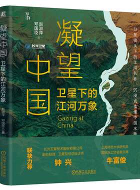 官网正版 凝望中国：卫星下的江河万象 赵淑萍 邓国臣 地理启蒙 高考 科普读物 机械工业出版社