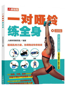 一对哑铃练全身附视频 提高肌肉力量协调稳定和骨密度 包含初中高级全身训练动作 哑铃健身训练书籍 人民邮电出版社