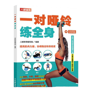 一对哑铃练全身附视频 提高肌肉力量协调稳定和骨密度 包含初中高级全身训练动作 哑铃健身训练书籍 人民邮电出版社