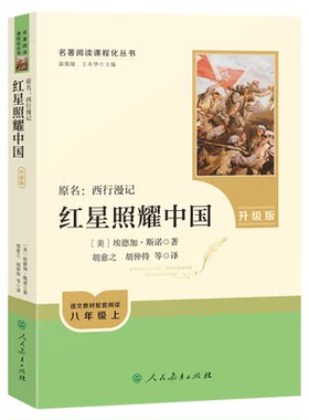 当当网正版 红星照耀中国原著人教版青少完整版人民教育出版社初二八年级上册阅读书课外书和红岩西行漫记必初中名著阅读书籍读