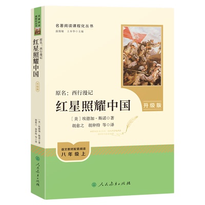 当当网正版 红星照耀中国原著人教版青少完整版人民教育出版社初二八年级上册阅读书课外书和红岩西行漫记必初中名著阅读书籍读