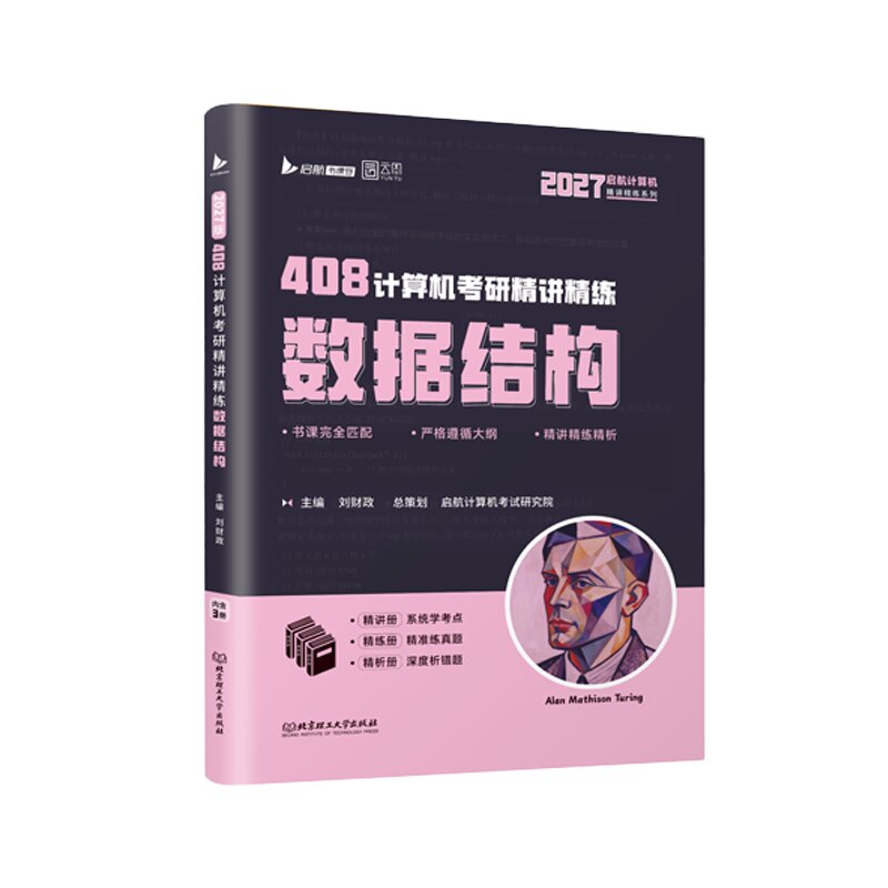 启航教育2027计算机408考研全家桶刘财政计算机数据结构组成原理操作系统计算机网络精讲精练书课包