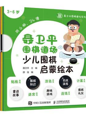 聂卫平围棋道场少儿围棋启蒙绘本 3-6岁