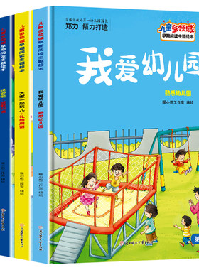 【精装硬壳】全4册我爱幼儿园绘本故事书 儿童多领域早期阅读主题绘本3到6岁老师推荐亲子阅读书籍不带拼音的图画书4-5岁早教读物
