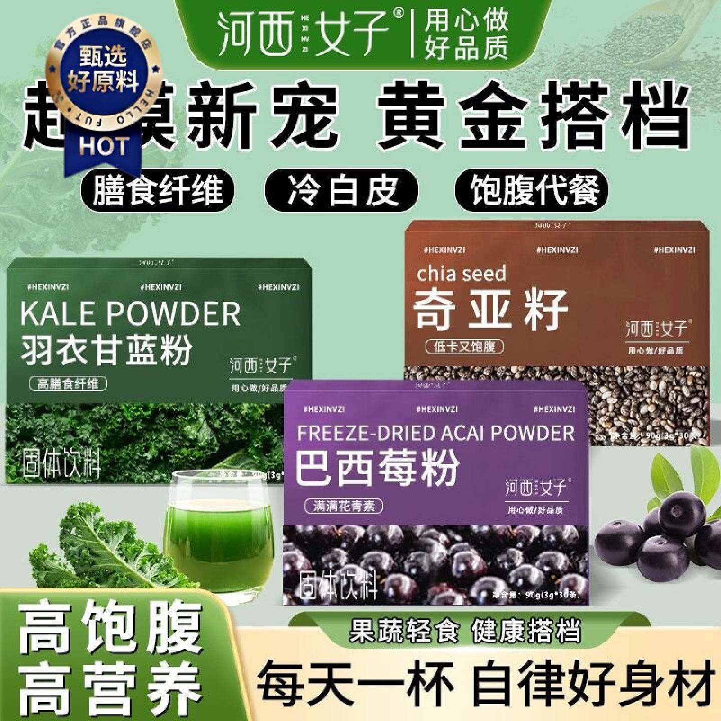 河西女子奇亚籽羽衣甘蓝粉巴西莓粉低脂无蔗糖代餐健身养生粉90克