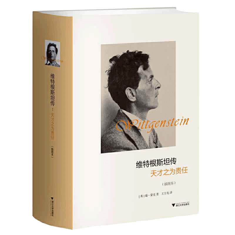 当当网 维特根斯坦传 天才之为责任 插图本精 哲学家维特根斯坦生平事迹 思想和学术成就 哲学理论书籍文学人物传记故事正版畅销书