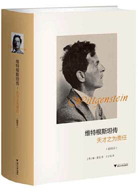 当当网 维特根斯坦传 天才之为责任 插图本精 哲学家维特根斯坦生平事迹 思想和学术成就 哲学理论书籍文学人物传记故事正版畅销书
