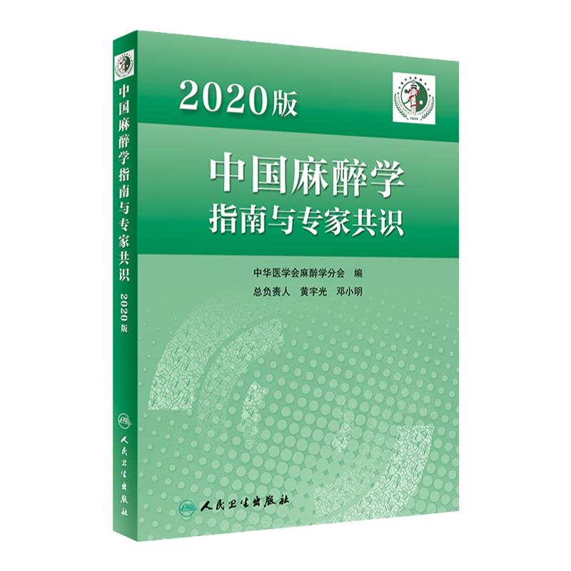 中国麻醉学指南与专家共识 2020版人卫2022年临床医师少见病的用药实践急症护理疼痛现代米勒危机处理管理人民卫生出版社