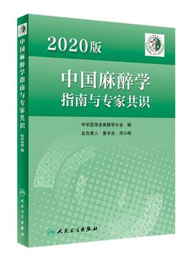 2020版中国麻醉学指南与专家共识