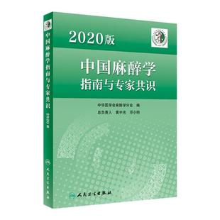 中国麻醉学指南与专家共识 2020版人卫2022年临床医师少见病的用药实践急症护理疼痛现代米勒危机处理管理人民卫生出版社