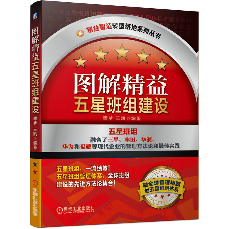 官网正版 图解精益五星班组建设 谭梦 王凯 现场改善 指挥型 支援型 基层组织管理模式 智造转型 培养人才 提升绩效 持续发展