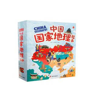 幼儿趣味中国地理绘本 套装共10册南夫子庙故宫长江三峡儿童中国地理绘本人文启蒙读物幼儿园图画故事书小学生一二年级课外阅读