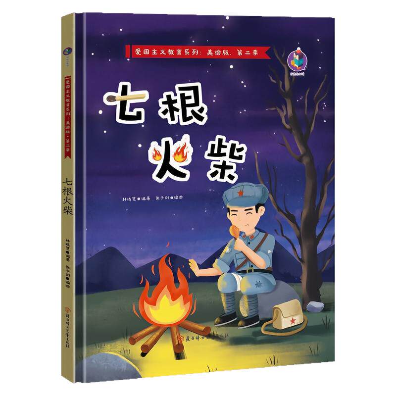 七根火柴精装硬壳绘本