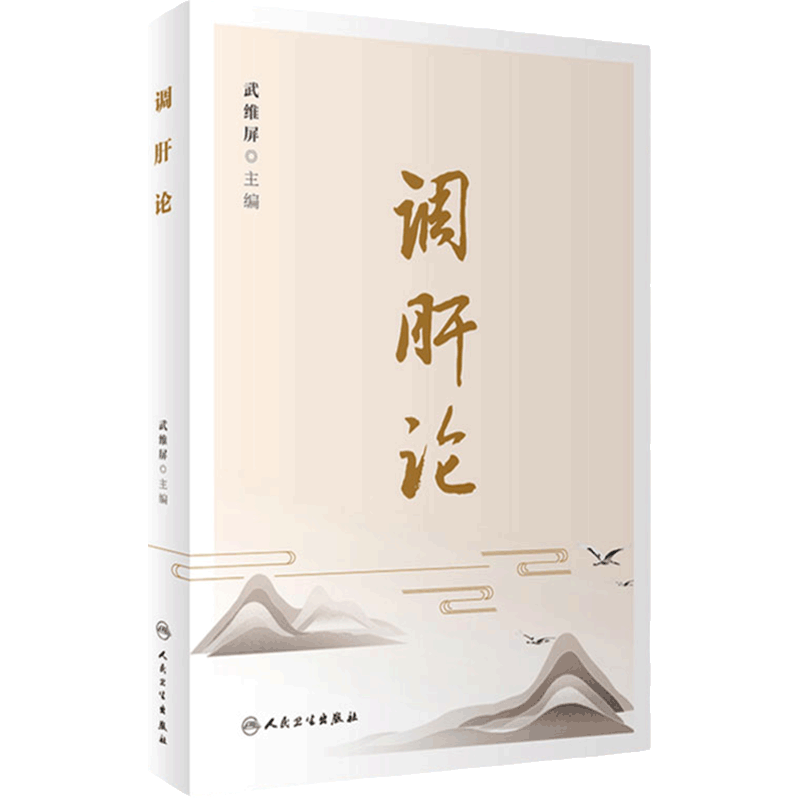 调肝论 武维屏主编 中医传统理论 调肝理论演变与发展 调肝要点现代科学内涵 中医学书籍 人民卫生出版社9787117336130