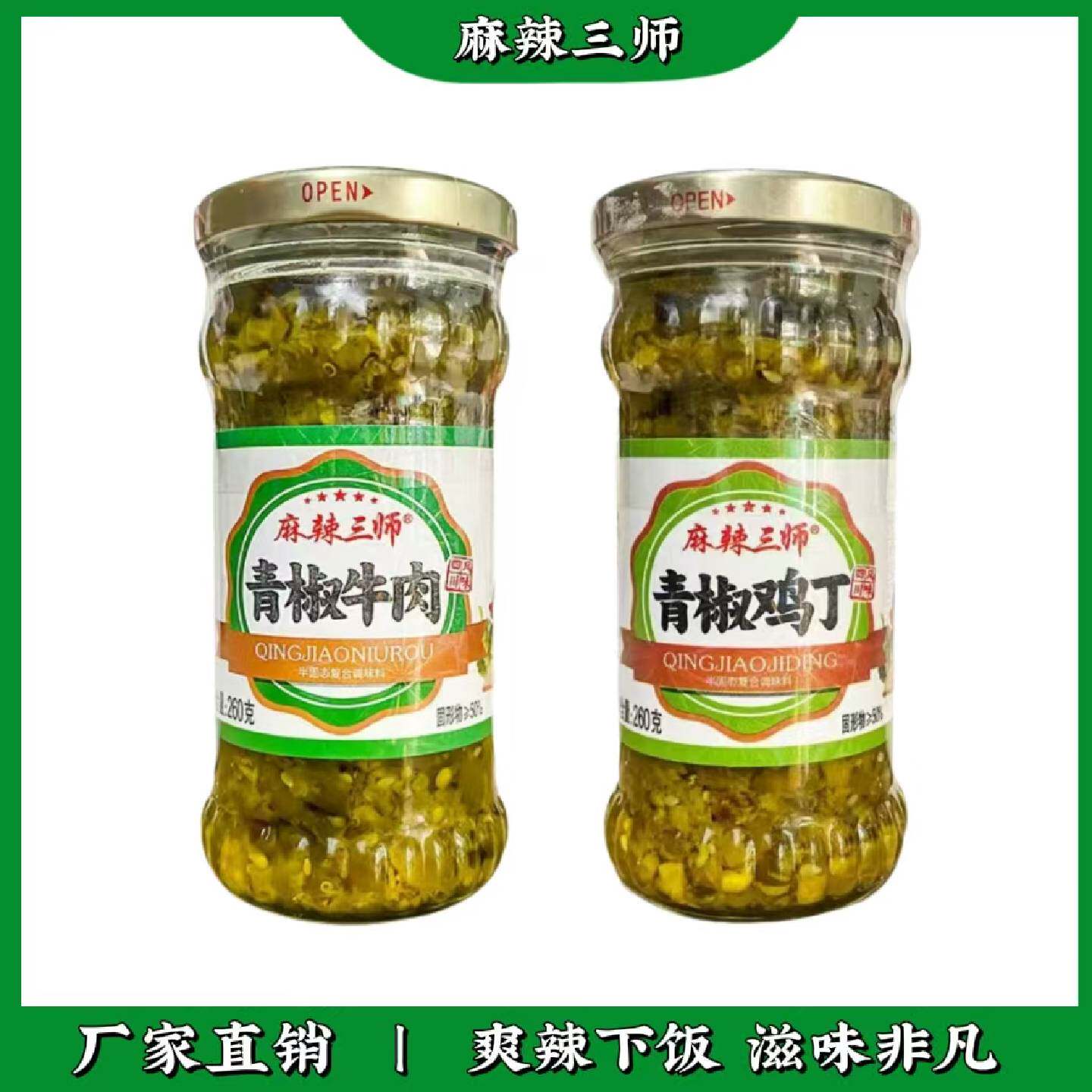 包邮四川特产麻辣三师青辣椒酱招牌青椒鸡丁酱辣椒酱下饭拌面酱