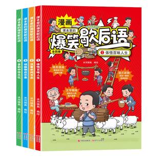 课本里的爆笑歇后语漫画版全套4册小学生歇后语谚语大全书正版中国歇后语大辞典名言中国哲学历史故事6-12岁儿童课外阅读书籍读物