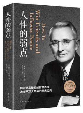 人性的弱点卡耐基正版全集人际关系人生职场商场励志经典书籍社会学心理学成功学情商哲学排行榜阅读畅销书三部曲人和艺术博弈论