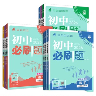 初中必刷题八下初二数学必刷题八年级下册物理语文英语政治历史2026新教材人教版北师沪科同步练习实验班提优训练资料书狂K重点下
