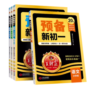 2025新版王朝霞预备新初一语文数学英语小升初暑假衔接作业七年级上册课堂笔记基础知识大盘点预复习衔接教材练习册教辅资料书籍