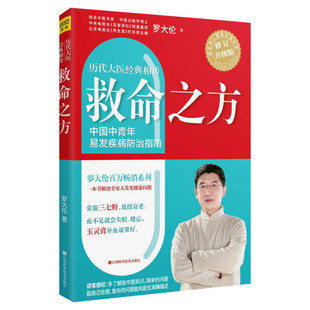 救命之方修订升级版 罗大伦的中医养生书籍 三高食谱 心脏病痛风高血压心脑血管糖尿病书籍胃病养胃书中药泡脚养生书籍中医诊断学
