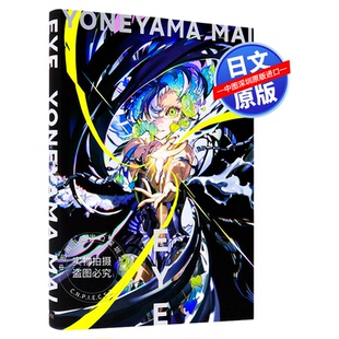 现货【深图日文】EYE YONEYAMA MAI 米山舞 作品集 插画集 日本插画师 米山舞作品集 动画电影插画集 日本原装进口 正版书
