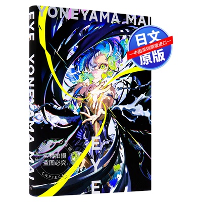 EYEYONEYAMAMAI作品集
