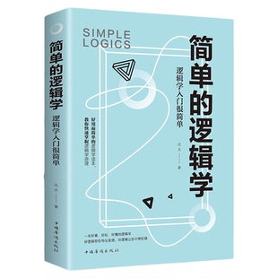 5册底层逻辑逻辑高手简单的逻辑学逻辑思考力逻辑表达力改变你的思维世界哲学逻辑学 哲学自我实现罗辑思维训练入门正版书籍