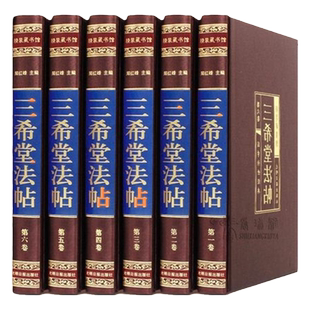 三希堂法帖全套6册 王羲之行书字帖兰亭序御刻三希堂石渠宝笈洛神赋书法字帖 欧阳询颜真卿柳公权楷书字帖苏轼钟繇褚遂良米芾