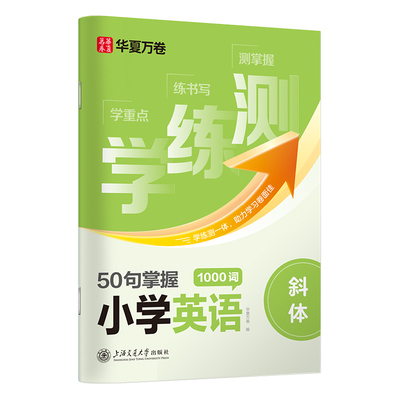 华夏万卷小学生斜体英语字帖每日一练英文字母单词练习册学练测50句掌握小学英语1000词描红练字本