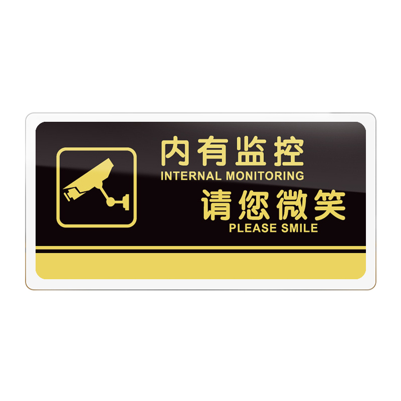 内有监控请您微笑提示牌亚克力门牌标牌指示牌电子监控区域标识牌标示牌标志牌贴纸创意警示牌告示牌门贴定制