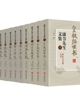 包邮正版 康节先生文集全十一册 皇极经世书+伊川击壤集+河洛真数+邵子神数+邵子易数+铁版数+河洛理数+梅花易数 邵雍 华龄出版社