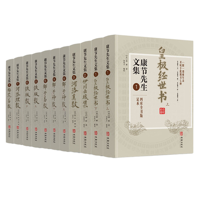 包邮正版 康节先生文集全十一册 皇极经世书+伊川击壤集+河洛真数+邵子神数+邵子易数+铁版数+河洛理数+梅花易数 邵雍 华龄出版社
