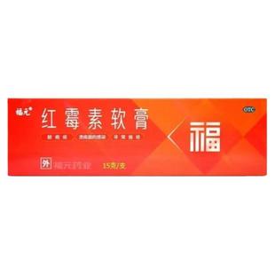 福元红霉素软药膏30g 消炎杀菌化浓性皮肤溃疡面感染化脓寻常痤疮