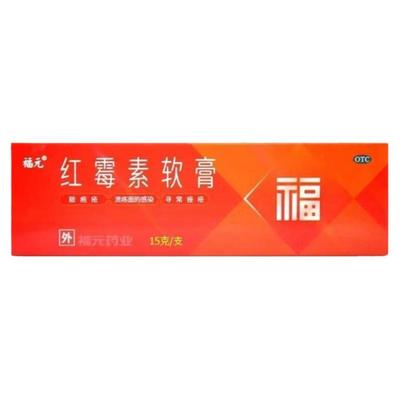 福元红霉素软药膏30g 消炎杀菌化浓性皮肤溃疡面感染化脓寻常痤疮
