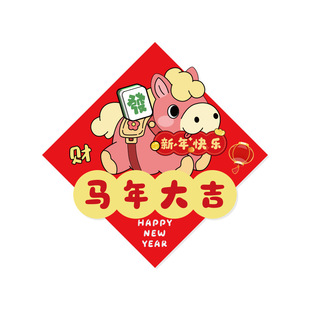 2026春节福字贴马年手工diy不织布材料包元旦新年幼儿园儿童玩具5