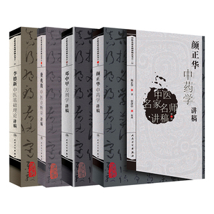 中医名家名师讲稿丛书共4册 李德新中医基础理论讲稿+ 费兆馥中医诊断学讲稿+邓中甲方剂学讲稿+颜正华中药学讲稿中医入门讲稿全套