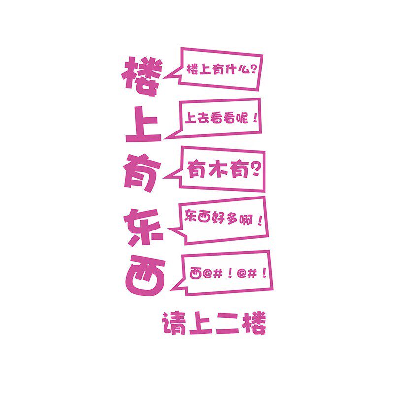 花店楼梯墙面装饰请上二楼墙贴