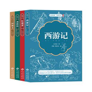 四大名著全套小学生版原著必读正版五年级下册阅读课外书西游记三国演义水浒传红楼梦青少年版本快乐读书吧3-6年级必读书