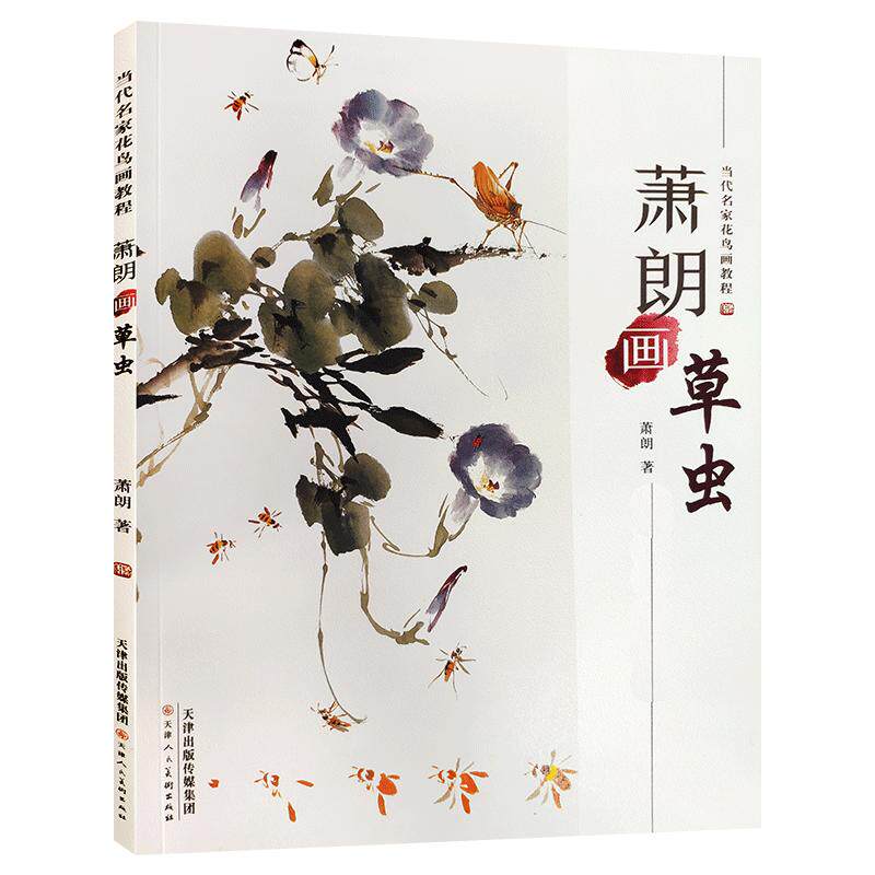 萧朗画草虫当代名家花鸟画教程美术国画技法写意美术彩色画册画集自学临摹限培训教材 官方旗舰 天津人美