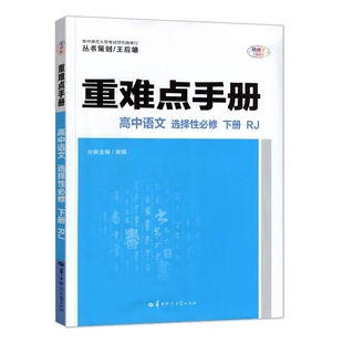 新教材2025重难点手册高中选择性必修一 二高一高二数学物理化学生物政治历史地理选修三语文必修上下册人教版王后雄同步辅导资料