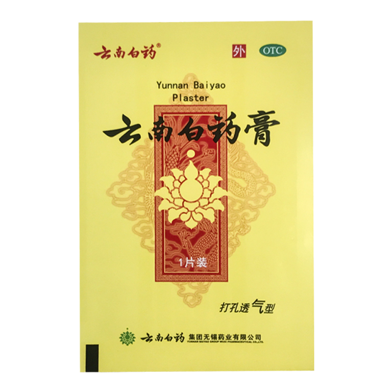 云南白藥云南白藥膏5片/盒跌打損傷 膏藥貼風(fēng)濕病痛祛風(fēng)除濕