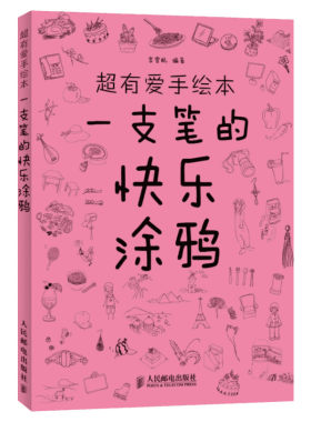 一支笔的快乐涂鸦 超有爱手绘本 插画画集 画画入门自学零基础 简单涂鸦手绘画书 画彩铅基础入门教程 色铅笔简笔画绘本自学书籍