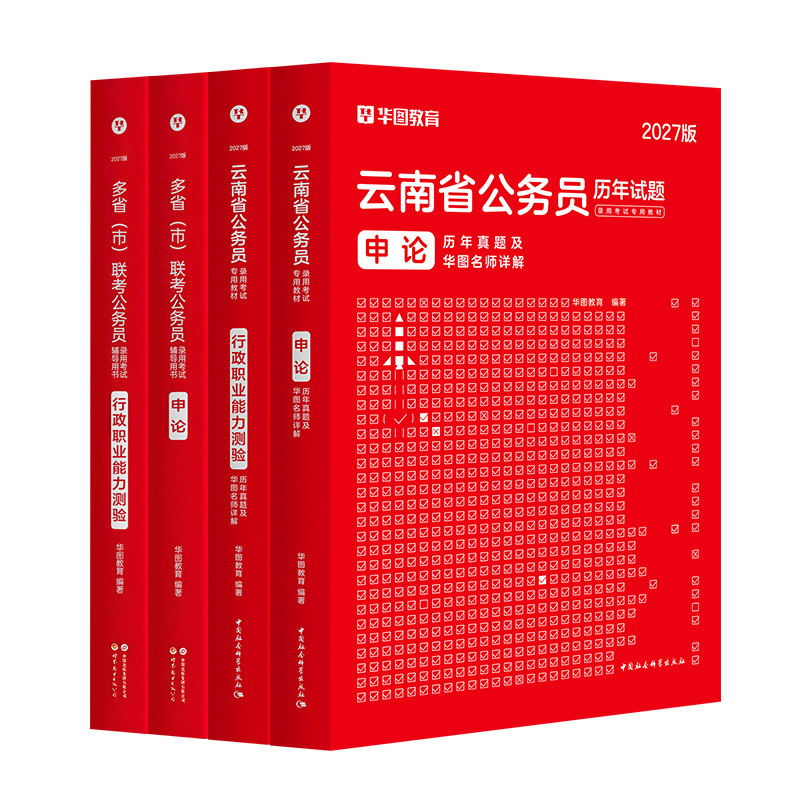 华图云南省公务员考试教材2026年