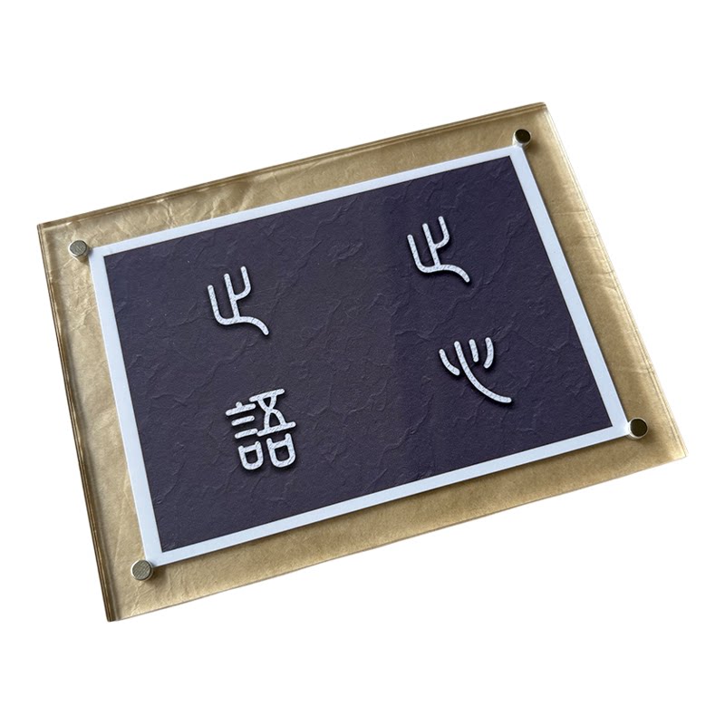 止语止心不急且慢谨言慎行慎独慎微 磁吸冰箱贴高级感极简风