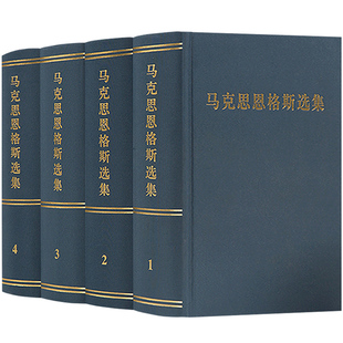 马克思恩格斯选集套装1-4卷全四册马克思恩格斯全集文集马恩文集选集马克思主义基本原理概论哲学经典著作选读原版出版社