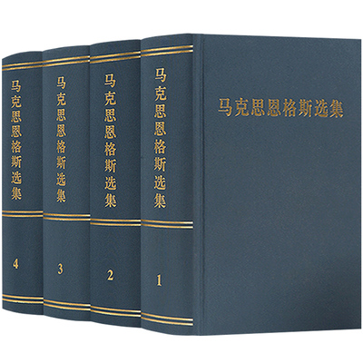 马克思恩格斯选集套装1-4卷全四册马克思恩格斯全集文集马恩文集选集马克思主义基本原理概论哲学经典著作选读原版出版社