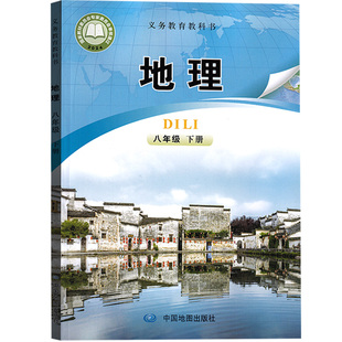 【新华书店正版】2026使用初中8八年级下册地理课本八下地理中国地图出版社教材教科书北京课改版初二2下学期地理八年级地理书下册