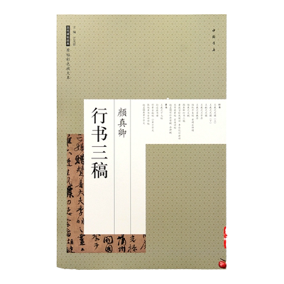 原帖彩色放大本 颜真卿行书三稿 祭侄文稿 祭伯父文稿 争座位帖 书法艺术图书书籍 8开53页 中国书店出版社 书尺寸42*28.5厘米