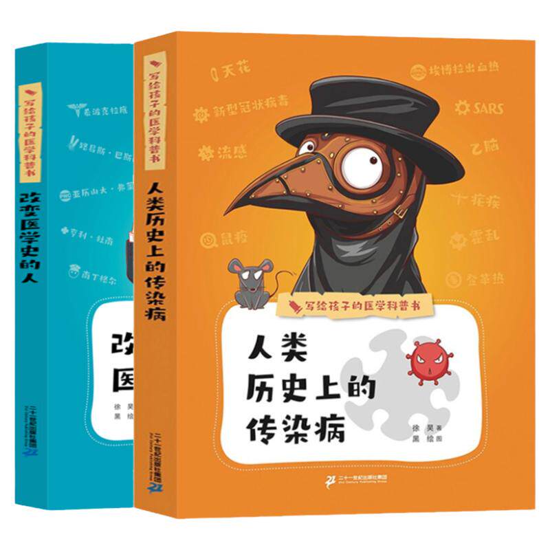 【韬奋好书】人类历史上的传染病+改变医学史的人+神奇的大脑 写给孩子的医学科普书全套3册儿童科普百科全书生理知识图画书